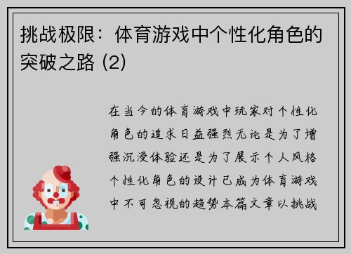 挑战极限：体育游戏中个性化角色的突破之路 (2)