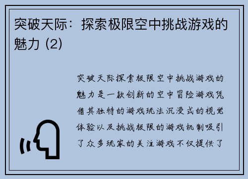 突破天际：探索极限空中挑战游戏的魅力 (2)