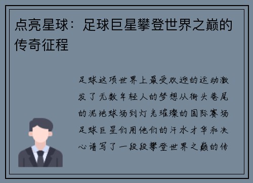 点亮星球：足球巨星攀登世界之巅的传奇征程