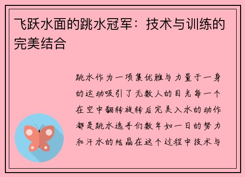 飞跃水面的跳水冠军：技术与训练的完美结合