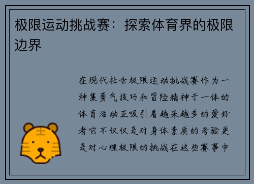 极限运动挑战赛：探索体育界的极限边界