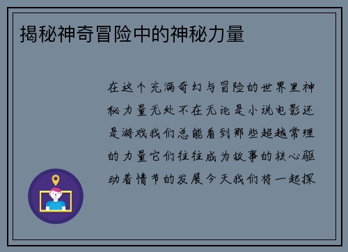 揭秘神奇冒险中的神秘力量