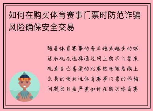 如何在购买体育赛事门票时防范诈骗风险确保安全交易