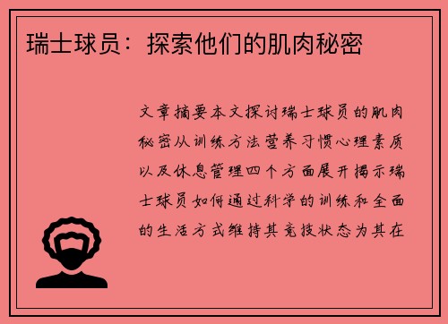 瑞士球员：探索他们的肌肉秘密