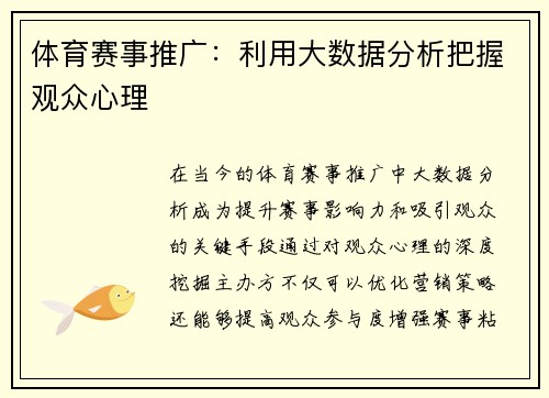 体育赛事推广：利用大数据分析把握观众心理
