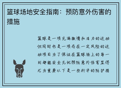 篮球场地安全指南：预防意外伤害的措施