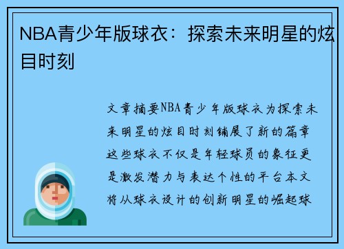 NBA青少年版球衣：探索未来明星的炫目时刻