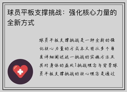 球员平板支撑挑战：强化核心力量的全新方式