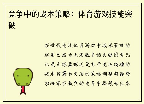 竞争中的战术策略：体育游戏技能突破