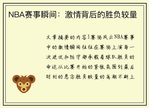 NBA赛事瞬间：激情背后的胜负较量
