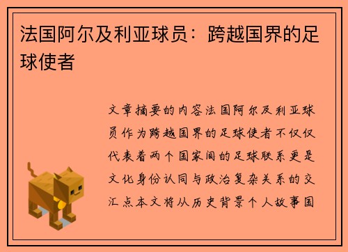 法国阿尔及利亚球员：跨越国界的足球使者