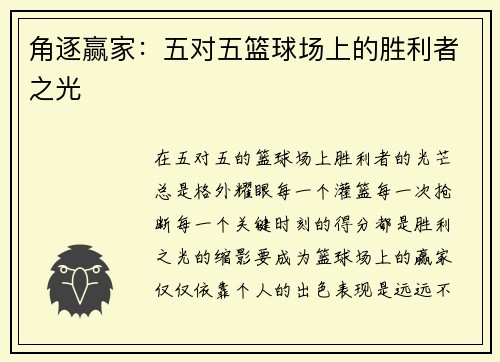 角逐赢家：五对五篮球场上的胜利者之光