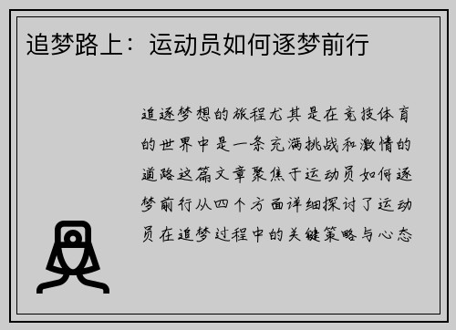 追梦路上：运动员如何逐梦前行
