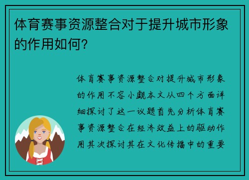 体育赛事资源整合对于提升城市形象的作用如何？