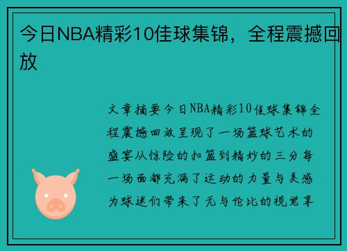 今日NBA精彩10佳球集锦，全程震撼回放