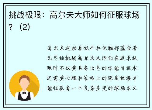 挑战极限：高尔夫大师如何征服球场？ (2)