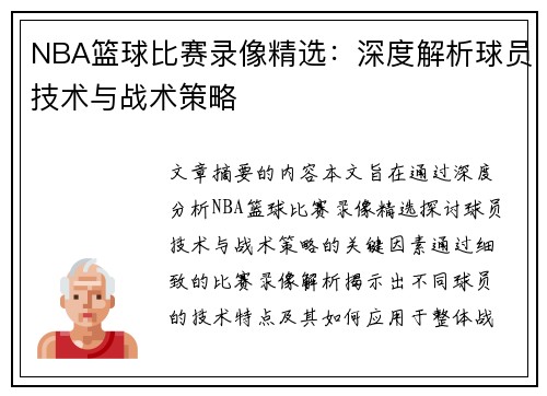 NBA篮球比赛录像精选：深度解析球员技术与战术策略