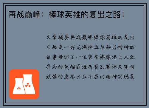 再战巅峰：棒球英雄的复出之路！