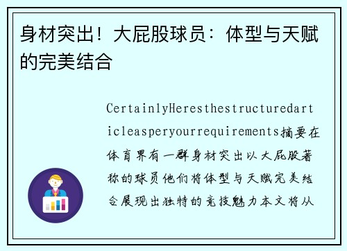 身材突出！大屁股球员：体型与天赋的完美结合