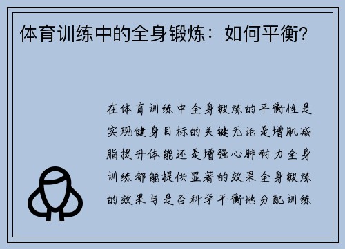 体育训练中的全身锻炼：如何平衡？