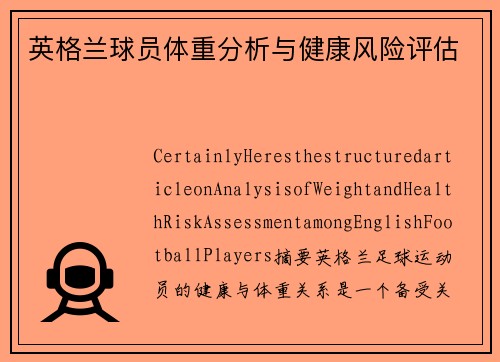 英格兰球员体重分析与健康风险评估