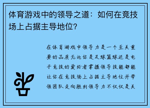 体育游戏中的领导之道：如何在竞技场上占据主导地位？