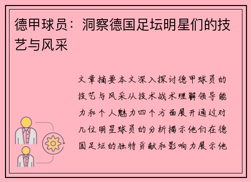 德甲球员：洞察德国足坛明星们的技艺与风采
