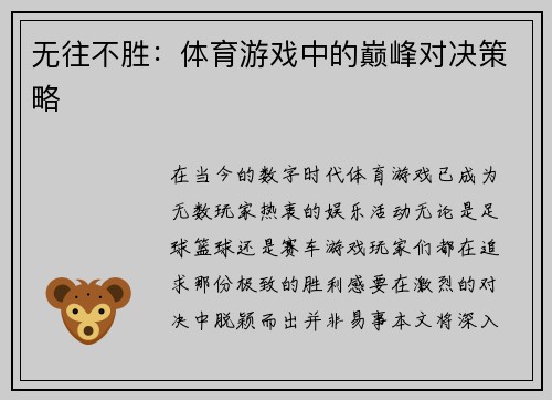 无往不胜：体育游戏中的巅峰对决策略