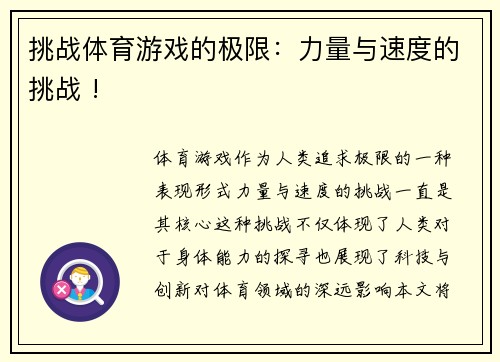 挑战体育游戏的极限：力量与速度的挑战 !