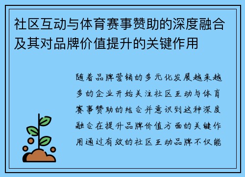 社区互动与体育赛事赞助的深度融合及其对品牌价值提升的关键作用