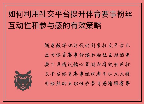 如何利用社交平台提升体育赛事粉丝互动性和参与感的有效策略