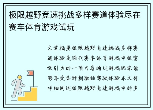 极限越野竞速挑战多样赛道体验尽在赛车体育游戏试玩