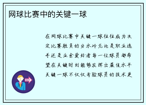 网球比赛中的关键一球