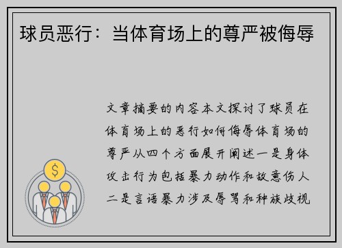 球员恶行：当体育场上的尊严被侮辱