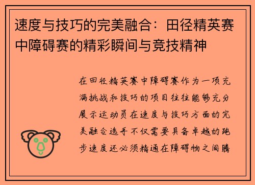 速度与技巧的完美融合：田径精英赛中障碍赛的精彩瞬间与竞技精神